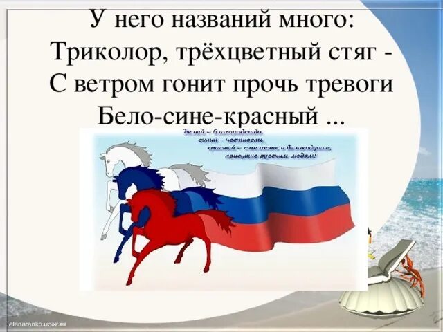 Отгадай шараду у него названий много Триколор трехцветный стяг. Русский стяг белый синий красный. Новый Триколор оппозиции бело сине белый. Почему Триколор а не трехцветный. Прочь тревоги