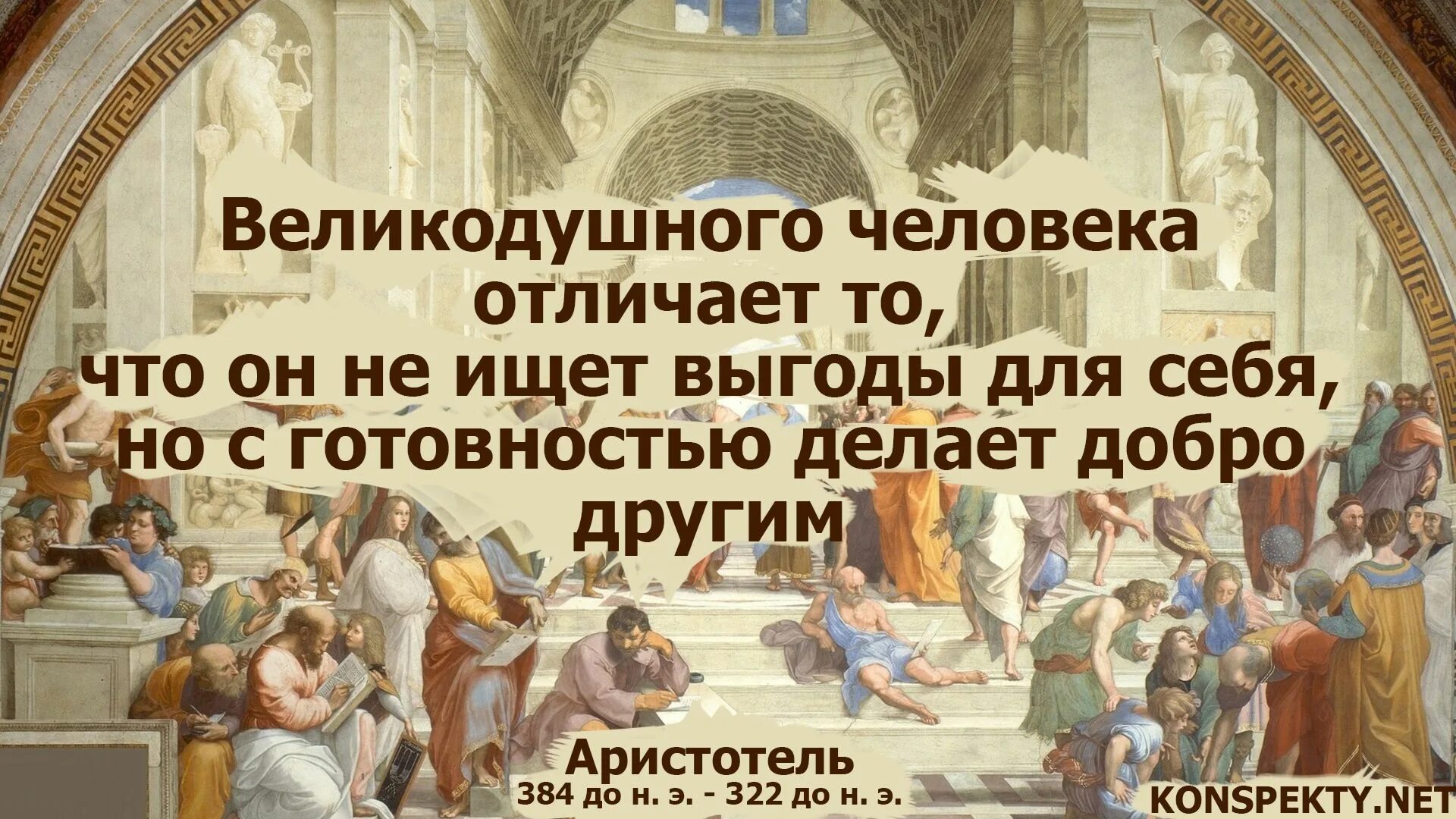 Что делает человека человеком фразы. Аристотель афоризмы. Афоризмы о великодушии. Великодушие цитаты. Мудрые мысли Аристотеля.