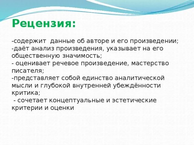 Правила написания рецензии. Рецензия на текст. Стили рецензий. Стили рецензий. Отзыв рецензия аннотация.