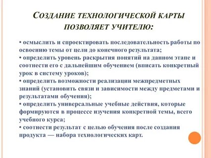 Цель разработки технологической карты