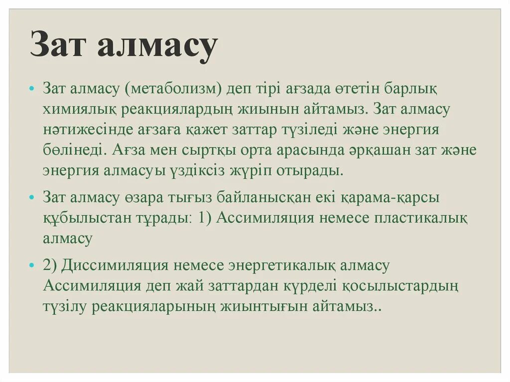 Зат алмасу метаболизм. Зат алмасу процесі. Зат алмасу дегеніміз не. Метаболизм түрлері.