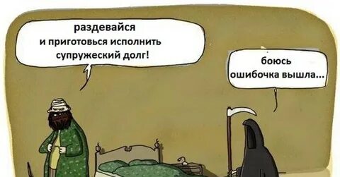 Исполню супружеский долг