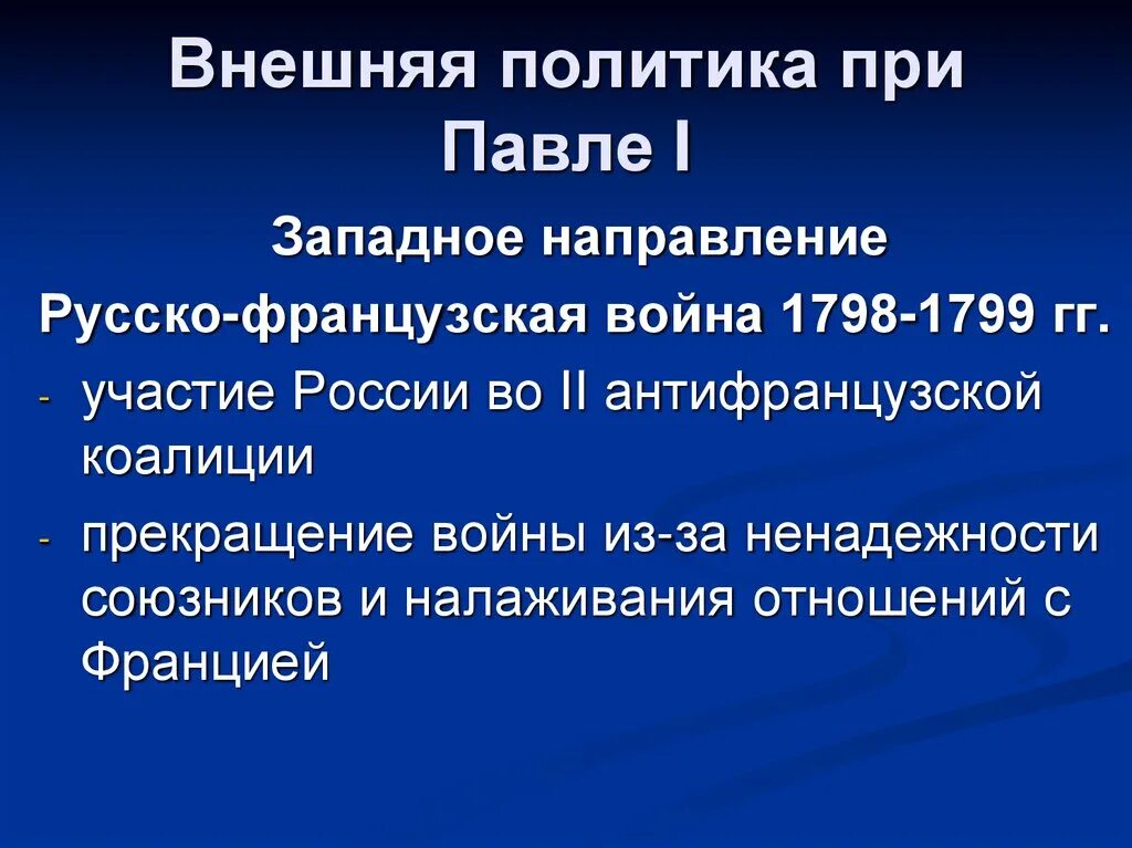 Внешняя политика россии при павле