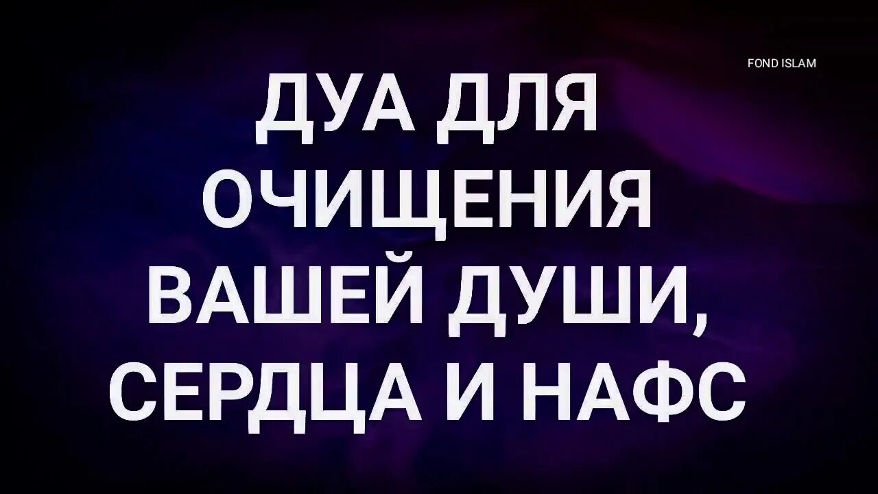 Сура для успокоения души слушать. Дуа для очищения сердца и души. Дуа для очищения сердца. Дуа для сердца. Дуа для успокоения души и сердца.