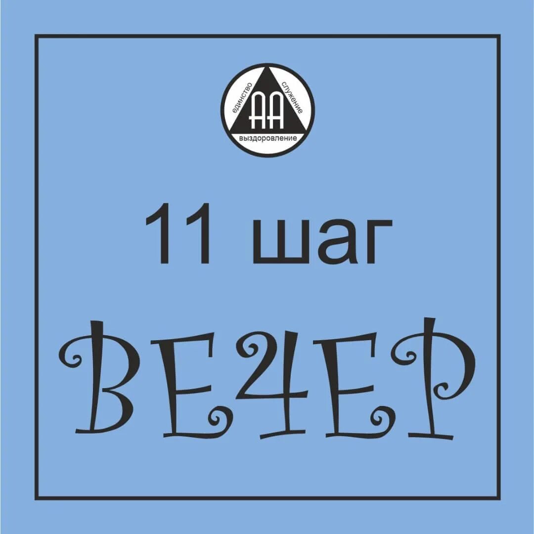 Вечерняя молитва анонимных алкоголиков. Молитва 11 шага анонимных. Молитва третьего шага анонимных алкоголиков. 11 шаг вечер. 11 шаг вечер.