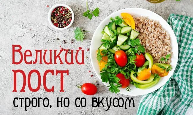 Пост со. Постные продукты. баннер с постной едой. постная продукция объявление. постный продукт листовка.