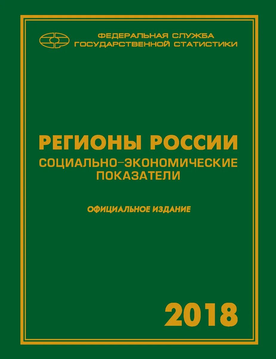 Сборник регионы России социально-экономические показатели. Российский статистический ежегодник. Регионы России статистический сборник 2020. Сборник регионы России социально-экономические показатели 2021.