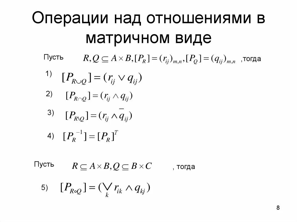 Операции над отношениями. Бинарные отношения операции. Операции над бинарными отношениями. Свойства операций над отношениями. Операции над но