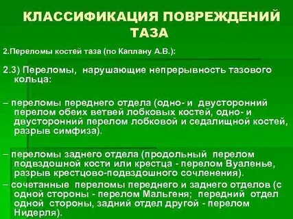Подозрение на травму таза