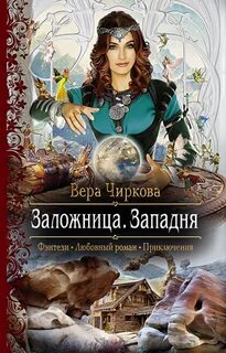 Заложница книга
