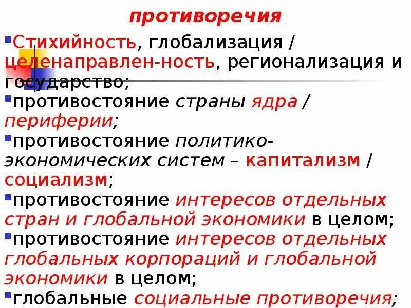 Глобализация и ее противоречия презентация 10 класс. Противоречивость глобализации. противоречия геополитики. стихийность в экономике. стихийность это в обществознании.