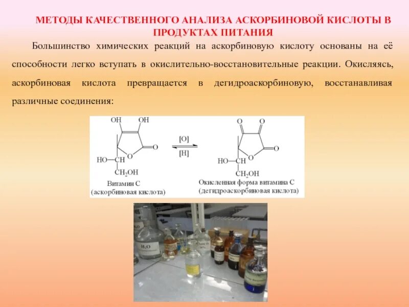 Определение аскорбиновой кислоты методом йодометрии. Аскорбиновая кислота реакции. метод количественного определения витаминов. йодометрия аскорбиновой кислоты. реакция аскорбиновой кислоты с йодом.