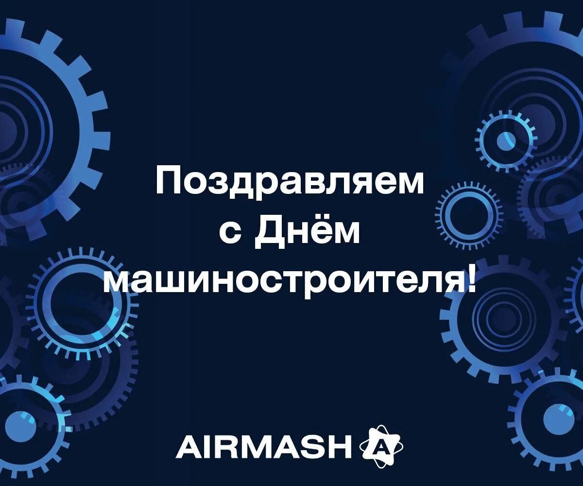 День машиностроителя в 2025 какого числа. С днем машиностроителя. поздравление с днем машиностроителя. поздравление с днем машиностроения. машиностроитель открытка.