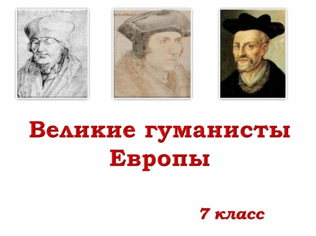 Великие гуманисты истории. Великие гуманисты Европы 7. Гуманисты эпохи Возрождения портреты художников. Великие гуманисты Европы 7 класс. Писатели гуманисты.