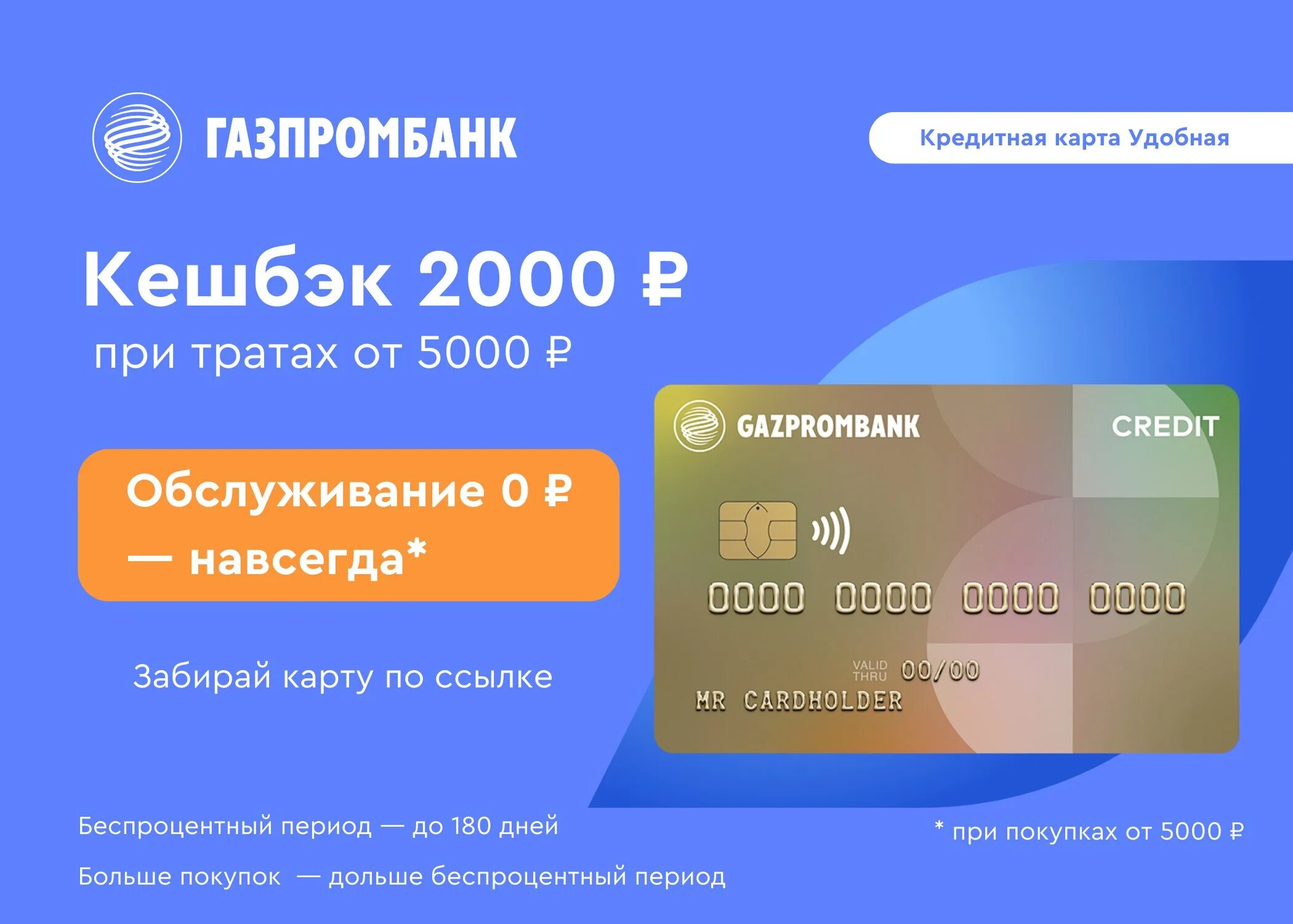 Дебетовая карта газпромбанка с доходом 35 процентов. Газпромбанк карта. Кредитная карта Газпромбанк 180 дней. Газпромбанк кредитная карта удобная. Кредитная «удобная карта».