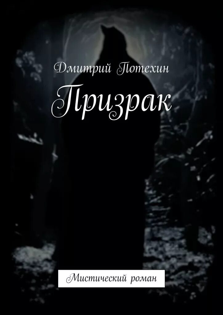 книга призраков дата выхода. книга призрак: роман. книга призраков. парк привидений книга. книга призраков дата выхода.