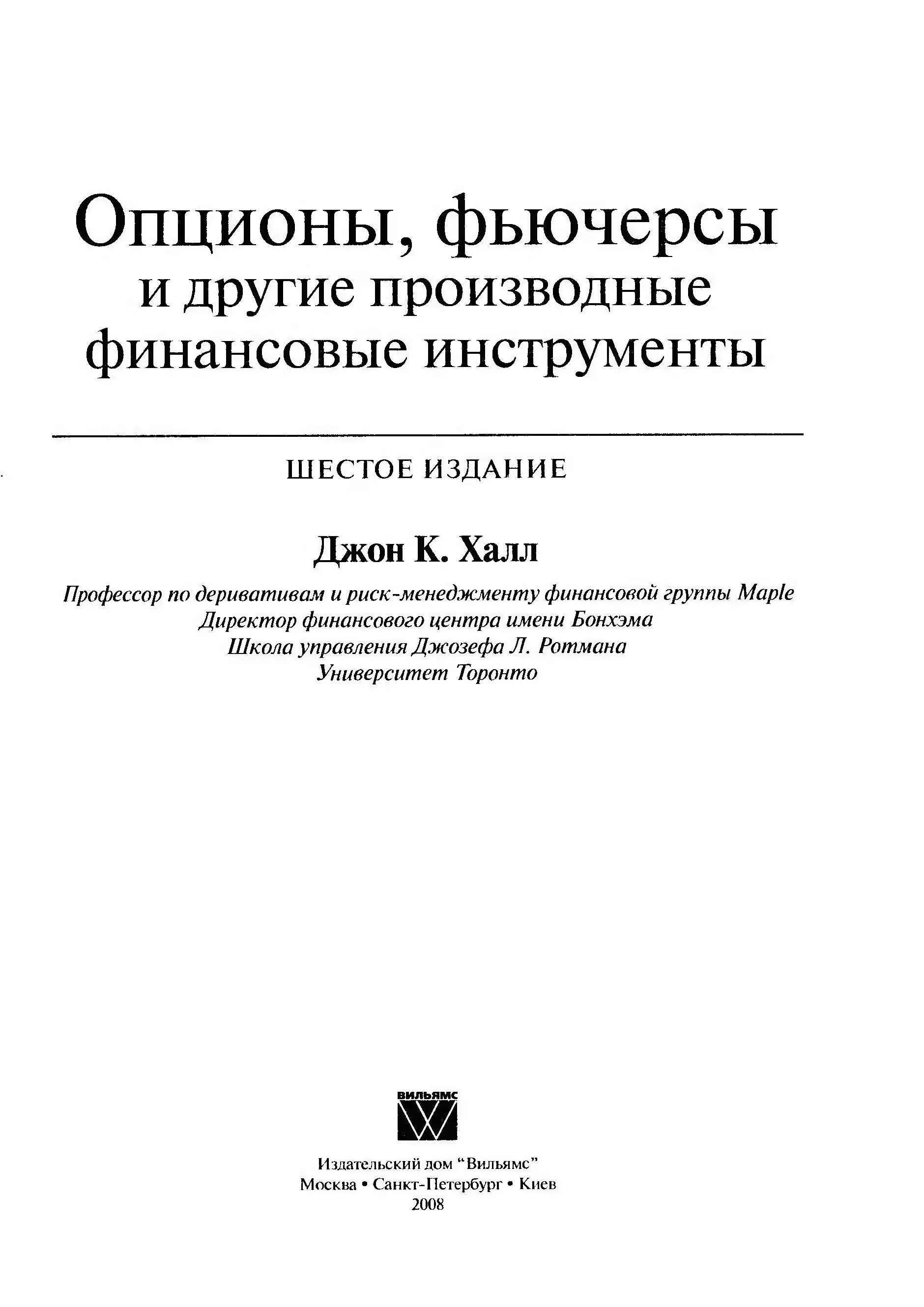 Производные финансовые инструменты фьючерсы опционы. Производные финансовые инструменты. Халл опционы фьючерсы и другие производные финансовые инструменты. Опционы и фьючерсы а. Рынок производных финансовых инструментов (деривативов).