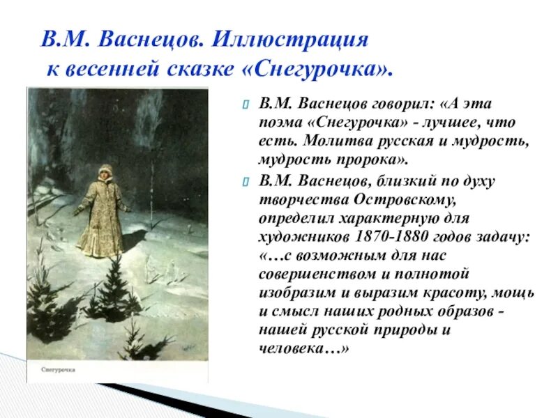Сочинение по картине снегурочка конспект. Сочинение по картине снегурочка конспект