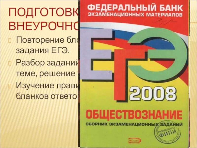 Подготовка к егэ сборник заданий. ЕГЭ 2008 Обществознание. ЕГЭ 2008 Обществознание сборник заданий. Сборник заданий ЕГЭ по обществознанию. Банк заданий ЕГЭ Обществознание.