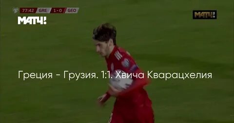 Матч тв прямой грузия греция