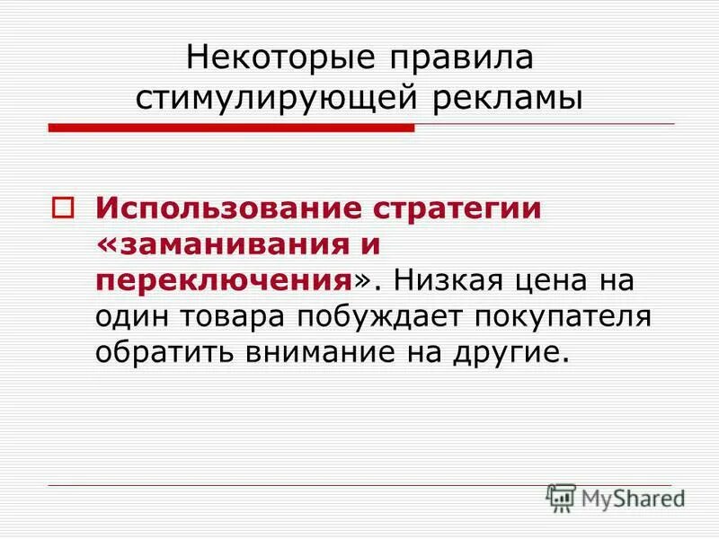 Общие требования предъявляемые к рекламе. Правила использования рекламы. Реклама в местах продаж. Правила использования рекламы. Презентация маркетинговой деятельности.