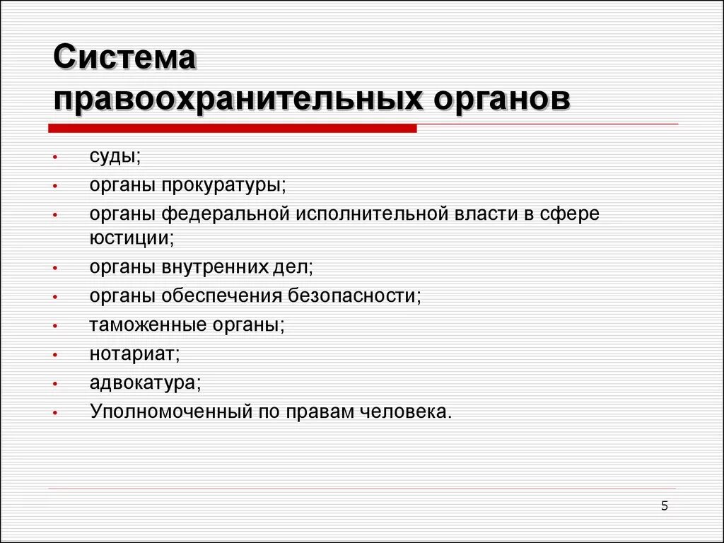 Система правоохранительных органов. Система правоохранительных органов РФ. Структура правоохранительных органов. Правоохранительные органы понятие и система. Информация в деятельности правоохранительных органов