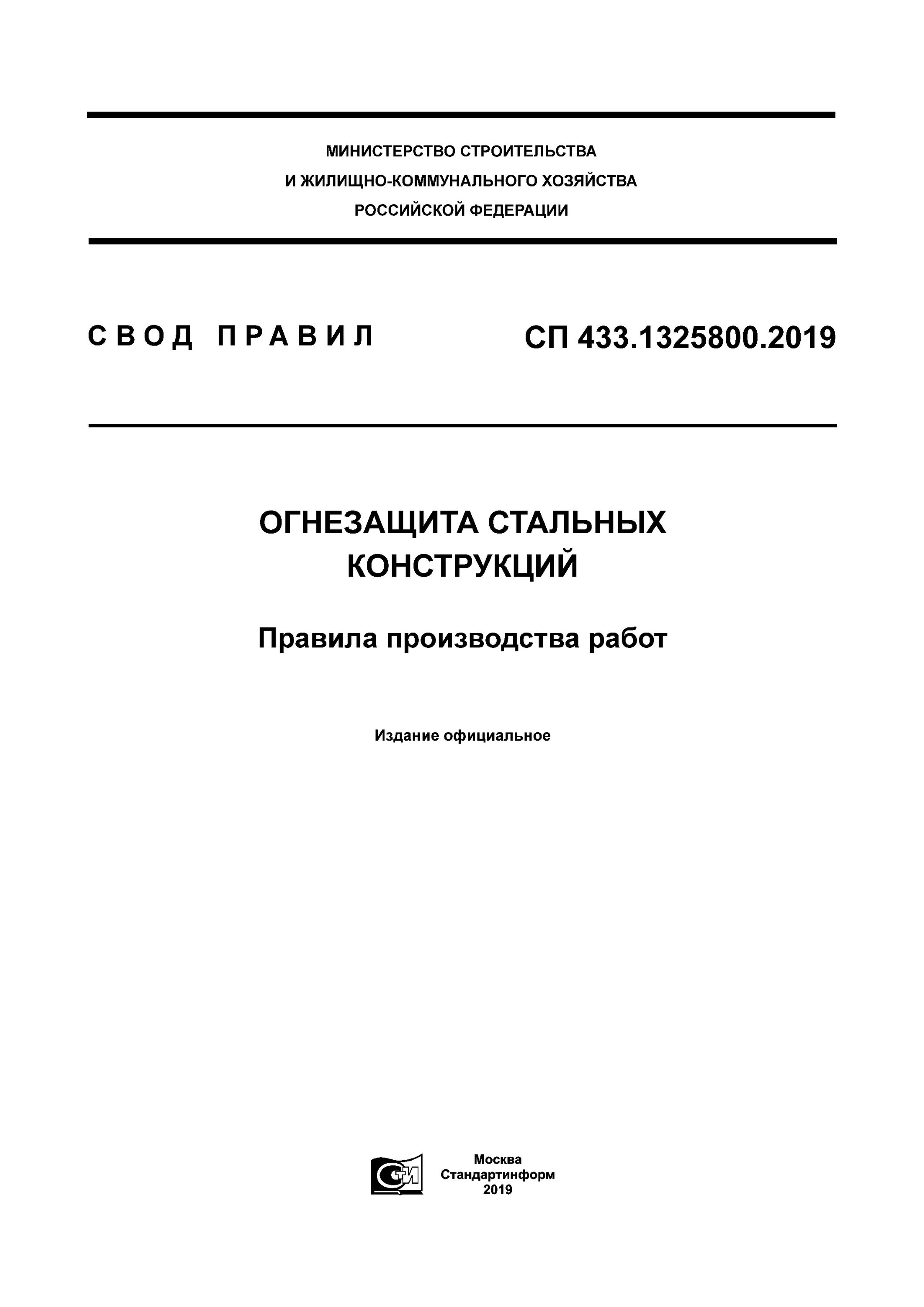 Свод правил 2025. Сп огнезащита металлических конструкций. правила производства. сп 246.1325800.2025. сп50 .1325800.202х.