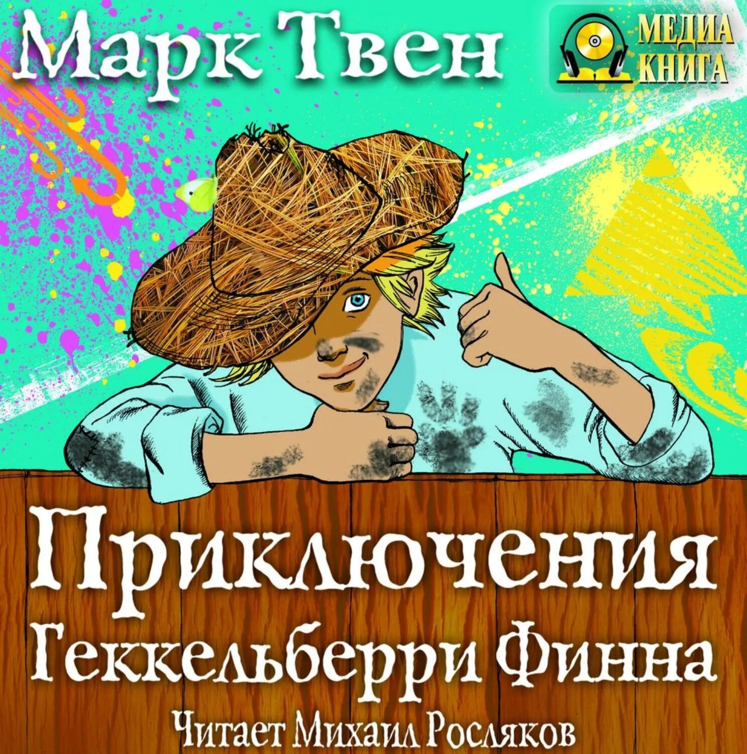 "Приключения Гекельберри Финна. Гулливер аудиокнига. Приключения Гулливера аудиокнига.