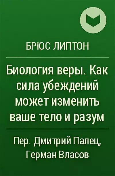 Липтон биология веры. Брюс Липтон биология. Брюс Липтон книги. «Биология веры» Брюса ЛИПТОНА. Как сила убеждееий может ИЗМЕНИТЬВАШЕ тело и разум.