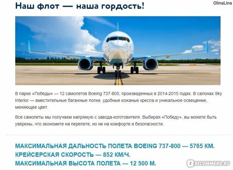 Скорость самолета 737. Авиакомпания победа флот. Флот Победы. Парк самолетов авиакомпании победа. Скорость самолета победа.