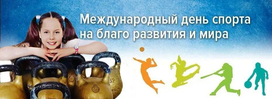 Международный день спорта поздравления. О спорт мы мир. Международный день спорта открытки. Фон для спортивного баннера. До дня спорту.