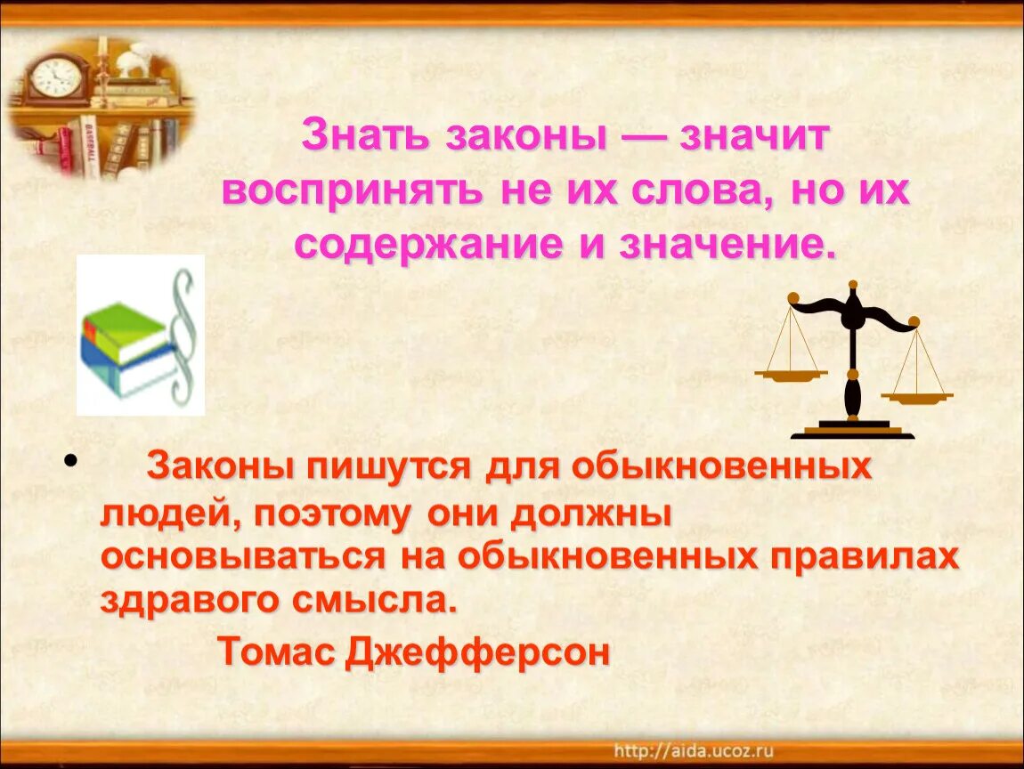 Знаю закон. Закон что такое написать. Знать закон значит. Знать законы значит воспринимать не их слова но их содержание. Законы сильны нами а мы законами смысл