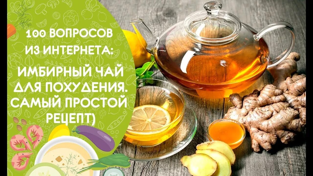 Имбирное похудение рецепт. Имбирь лимон мёд рецепт. Имбирь для похудения самый действующий рецепт. Чай с имбирём для похудения рецепт. Имбирный напиток с лимоном для похудения.