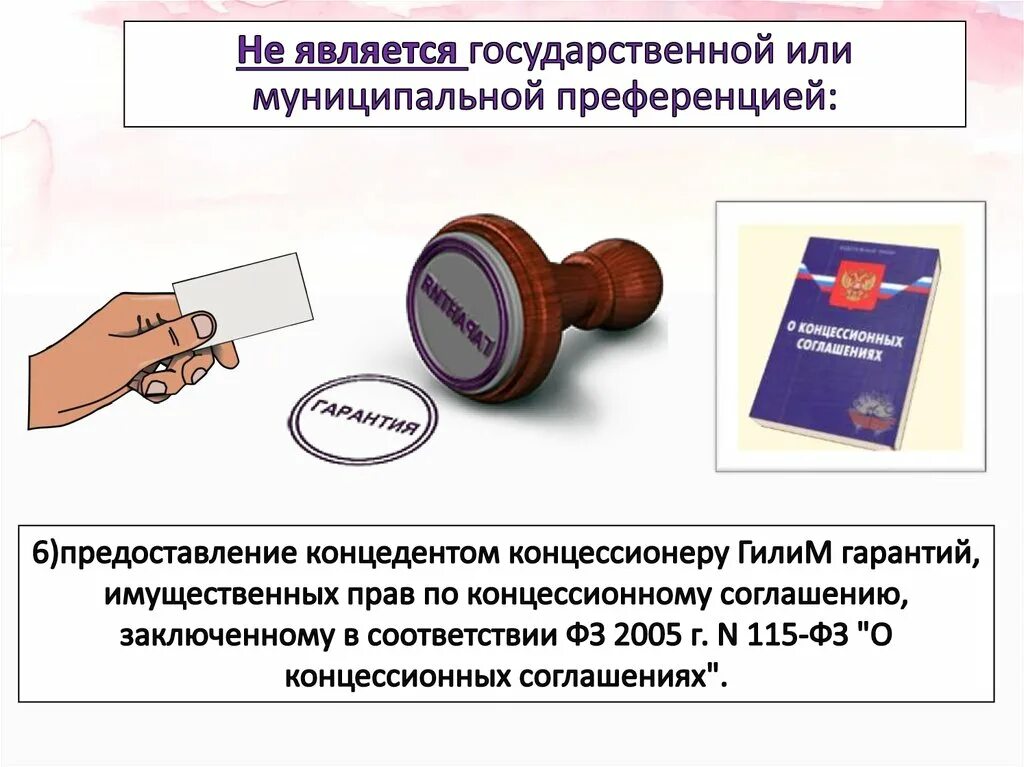 Государственной не является информация. Муниципальная гарантия. Государственные или муниципальные преференции. Государственных и муниципальных преференций. Государственные и муниципальные гарантии.