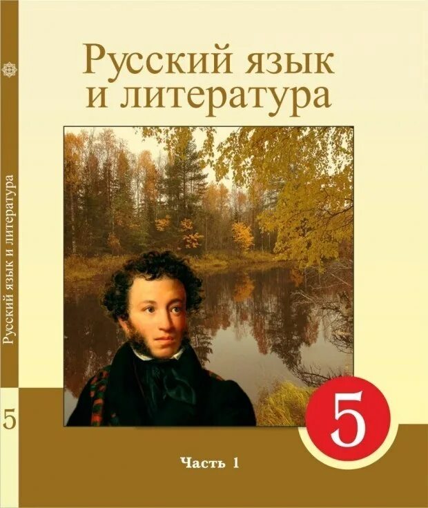 Литературный язык учебники. 5а русский язык и литература. Учебник русского языка и литературы. Русский язык и литература 5 класс. Русский язык и литература учебник 5 класс.