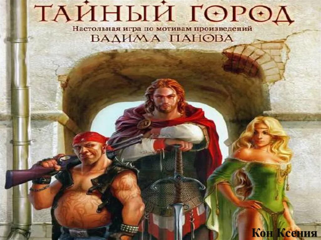 Игры по мотивам произведений. Тайный город Панова. Тайный город настольная игра. Игра тайный город настолка. Настольная игра по произведению Вадима Панова тайный город.