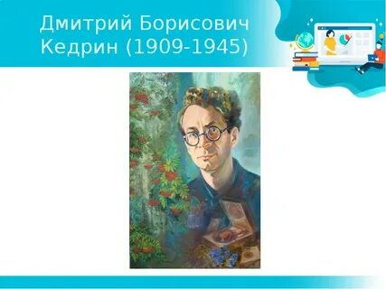 Кедрин