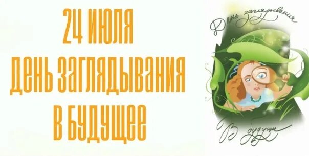 24 июля день заглядывания в будущее картинки. День заглядывания в будущее. день заглядывания в будущее открытки. праздники 24 июля день заглядывания в будущее. день заглядывания в будущее 24 июля картинки.