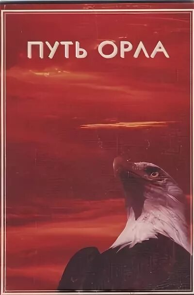 Читать путь орла. Путь орла. Орел с книгой. Путь орла 20 лет. Путь орла за год.