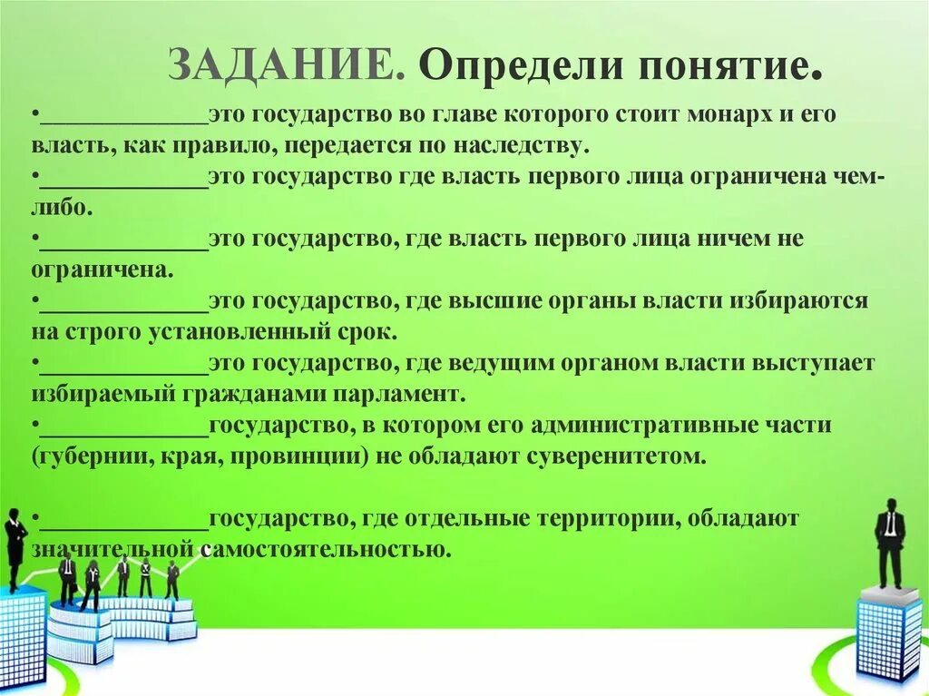 Власть первого ограничивает. Определите понятие это государство во главе которого стоит Монарх. Самостоятельность государства это. Это государство где власть первого лица ограничена чем-либо. Академический уровень это.