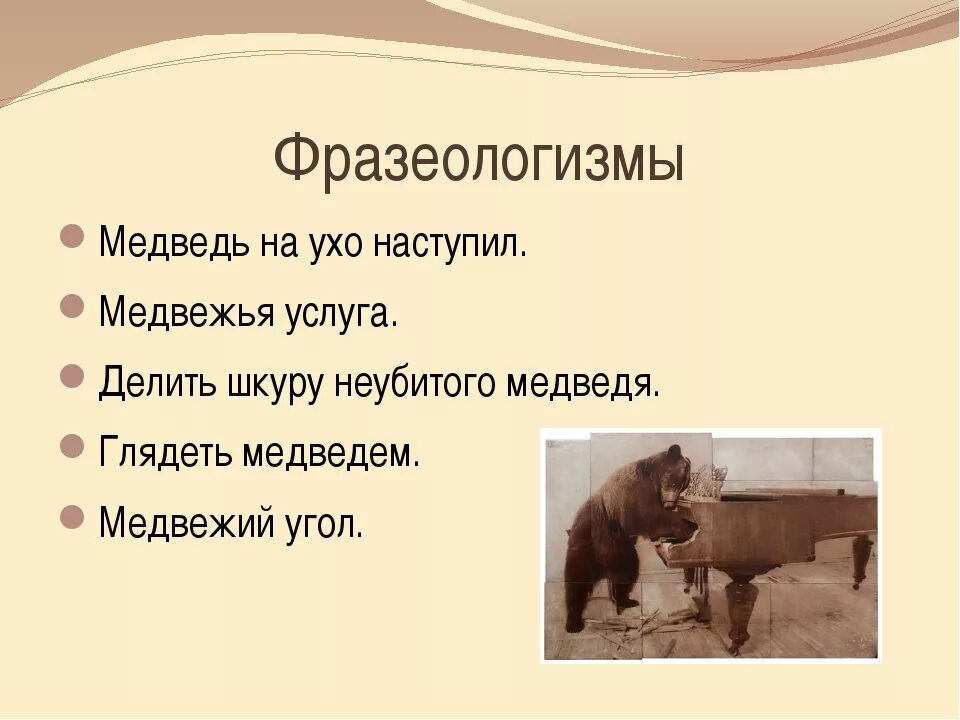 Произносим слово медведь. Фразеологизм медведь на ухо наступил. Фразеологизмы про медведя. Фразеологизмы со словом медведь. Фразеологизм к слову медведь.