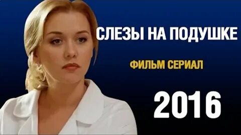 Слезы на подушке