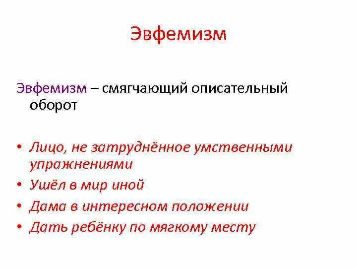 Эвфемизм что это такое простыми. Эвфемизм примеры. Описательный оборот. Описательный оборот примеры. Эвфемизмы в русском языке примеры.