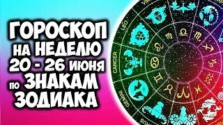 Гороскоп с 20 по 26 ноября