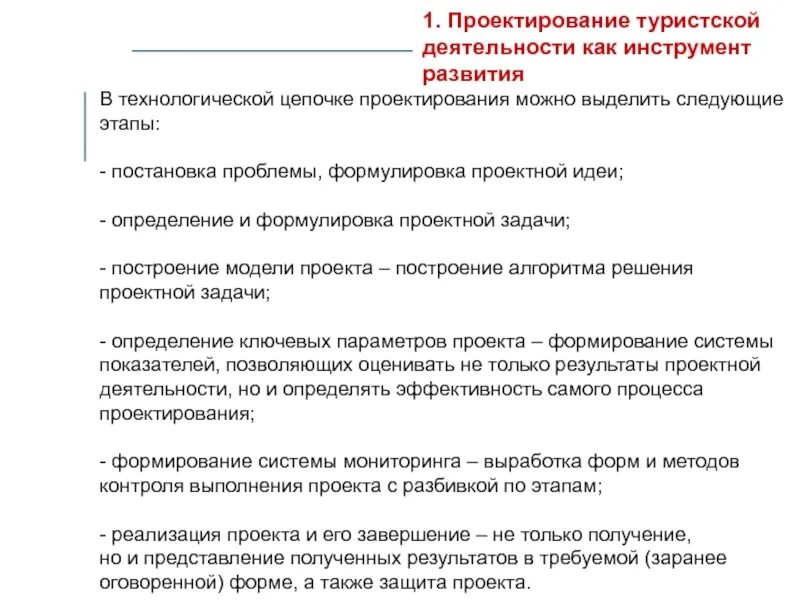 Постановка проблемы задачи. Определение задач проектирования. Параметры задач проекта. Проектная деятельность в туризме. Туристско-рекреационное проектирование стадии.