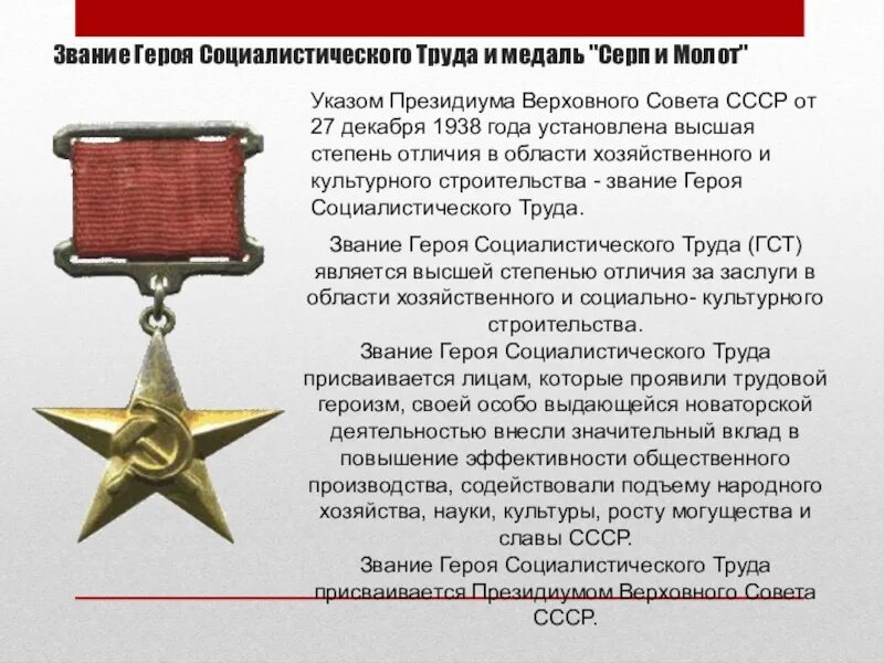 Первый герой социалистического труда в ссср. Звезда героя соц труда СССР. Герой советского Союза и герой Социалистического труда. Медаль герой Социалистического труда СССР. Медаль Золотая звезда героя Социалистического труда.