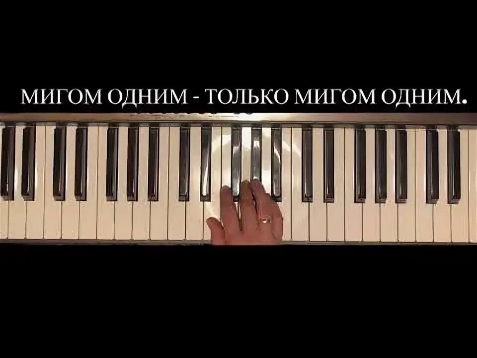 Есть только миг караоке со словами. Есть только миг караоке со словами. Есть только миг караоке. Есть только миг караоке. Песня миг караоке.