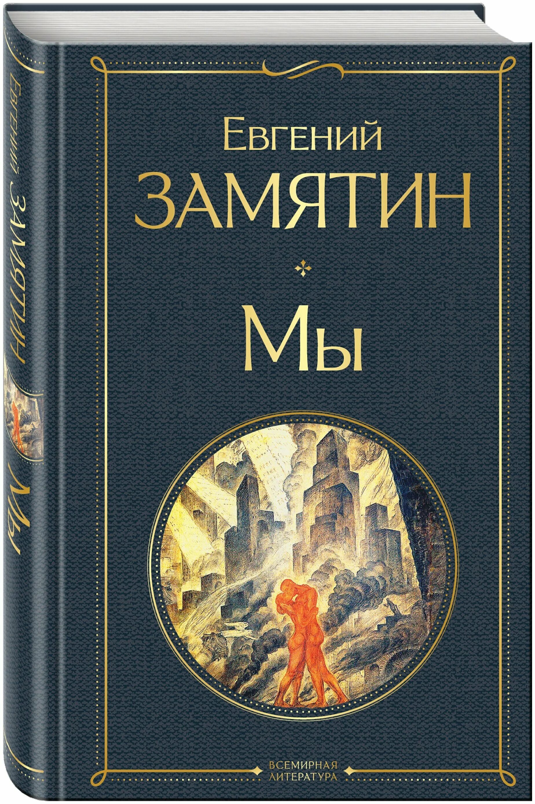 замятин мы отзывы