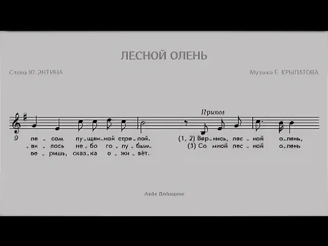 Лесной олень Ноты. Лесной олень песня. Олень Ноты. Олень Ноты для фортепиано.