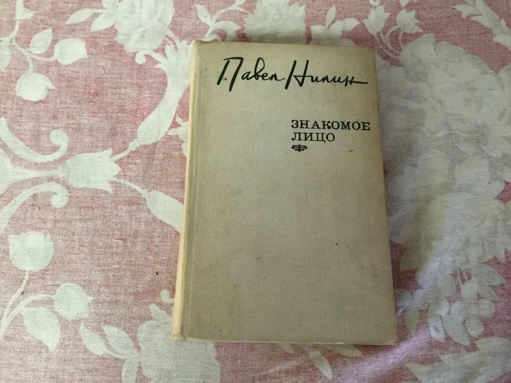 Просто жизнь повесть. Повесть лицом к лицу. книга нилин п.ф. знакомое лицо. длиною жизнь повесть. нилин совесть книга.